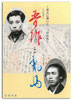 晋作と龍馬図録