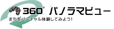 萩市360度パノラマビュー