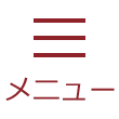 メニュー