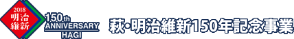 萩・明治維新150年記念事業