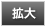 �����̑傫�����g�傷��