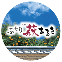 萩市観光協会「ぶらり萩あるき」