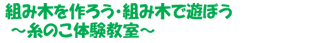 組み木を作ろう・組み木で遊ぼう 〜糸のこ体験教室