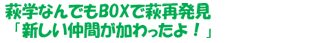 萩学なんでもBoxで萩再発見「新しい仲間が加わったよ!」