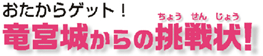 おたからゲット! 竜宮城からの挑戦状!