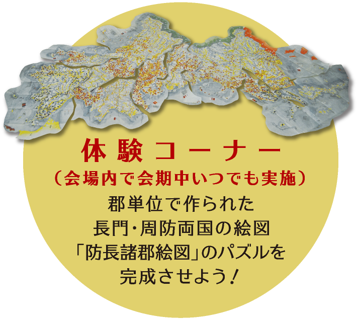 体験コーナー（会場内で会期中いつでも実施）：郡単位で作られた長門・周防両国の絵図「防長諸郡絵図」のパズルを完成させよう！