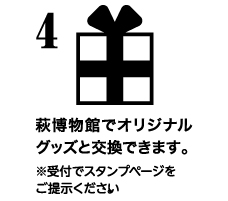 参加方法４・スタンプを５個獲得したら萩博でオリジナルグッズをゲット