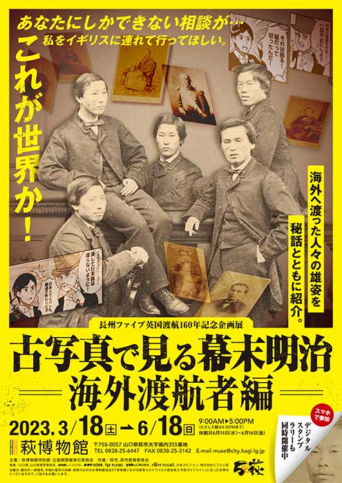 長州ファイブ英国渡航160年記念企画展 チラシPDF_表