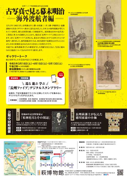 長州ファイブ英国渡航160年記念企画展 チラシPDF_裏