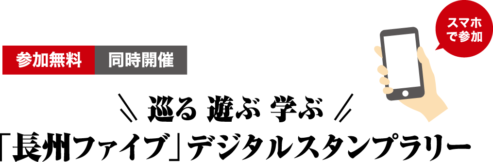 「長州ファイブ」デジタルスタンプラリー