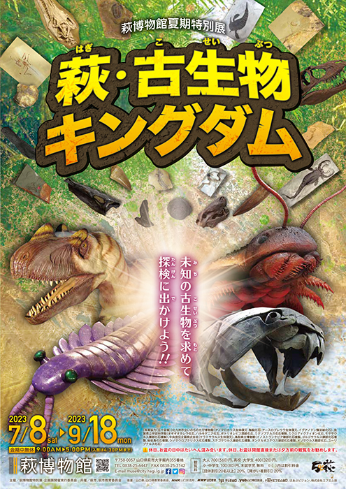 萩・古生物キングダム チラシPDF