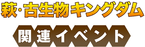 萩・古生物キングダム 関連イベント