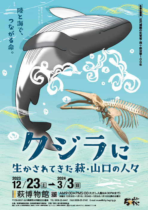 クジラに生かされてきた萩・山口の人々 チラシPDF表サムネイル