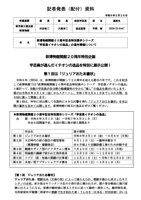 学芸員イチオシの逸品「ジュリアおたあの書状」記者発表資料PDF1サムネイル