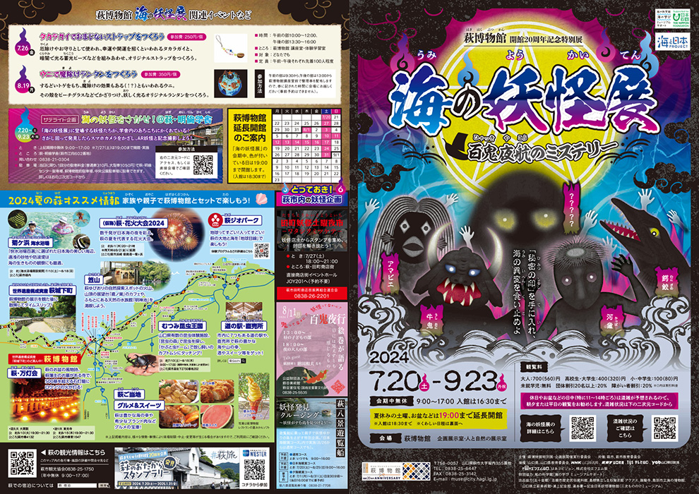 海の妖怪展 チラシPDF