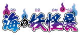 海の妖怪展ロゴ