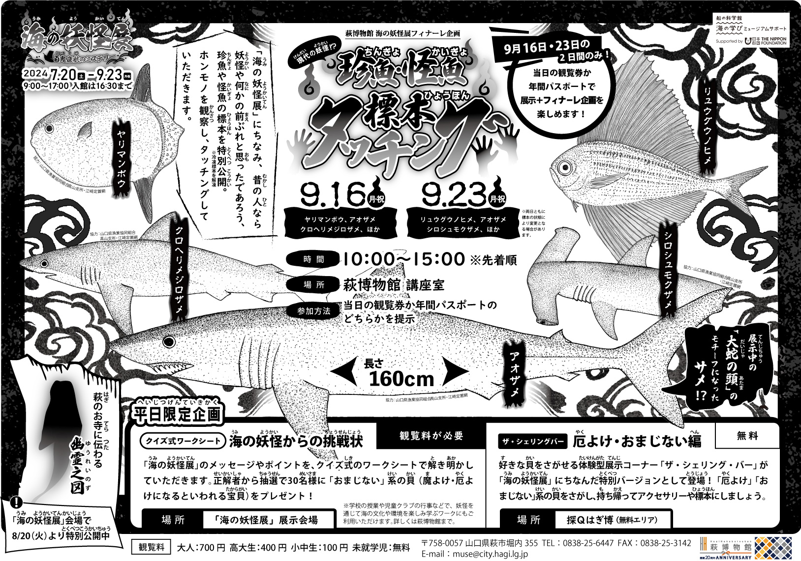 「海の妖怪展」追加イベント