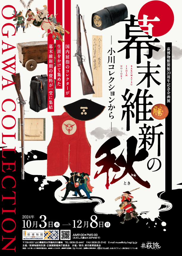 幕末維新の秋 チラシPDF