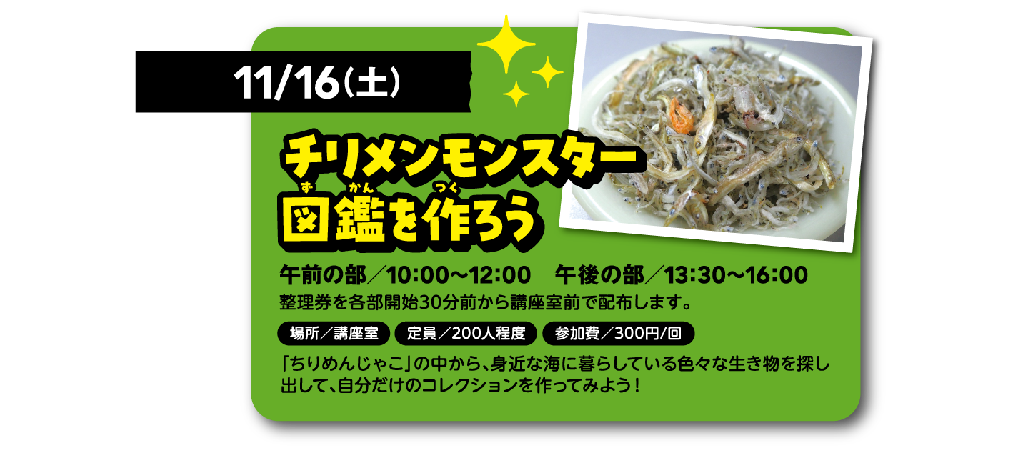 チリメンモンスター図鑑を作ろう
