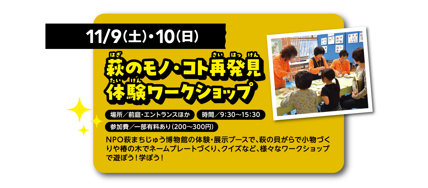 萩のモノ・コト再発見 体験ワークショップ