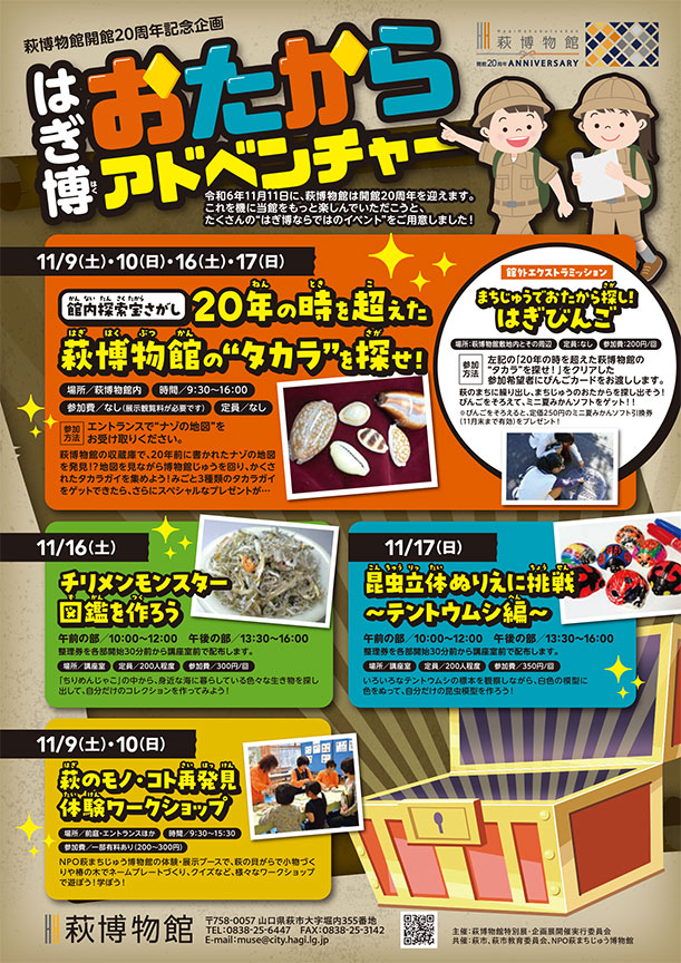 はぎ博おたからアドベンチャー チラシPDF