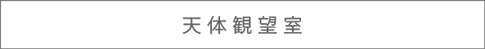 人と自然の展示室