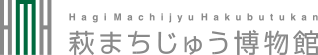 萩まちじゅう博物館おたからウェブサイト