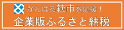 企業版ふるさと納税