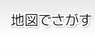 地図でさがす