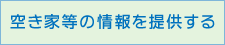 空き家等の情報を提供する