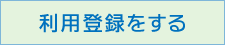 利用登録をする