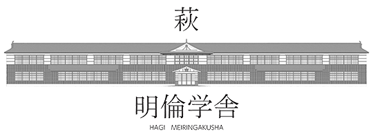 萩・明倫学舎