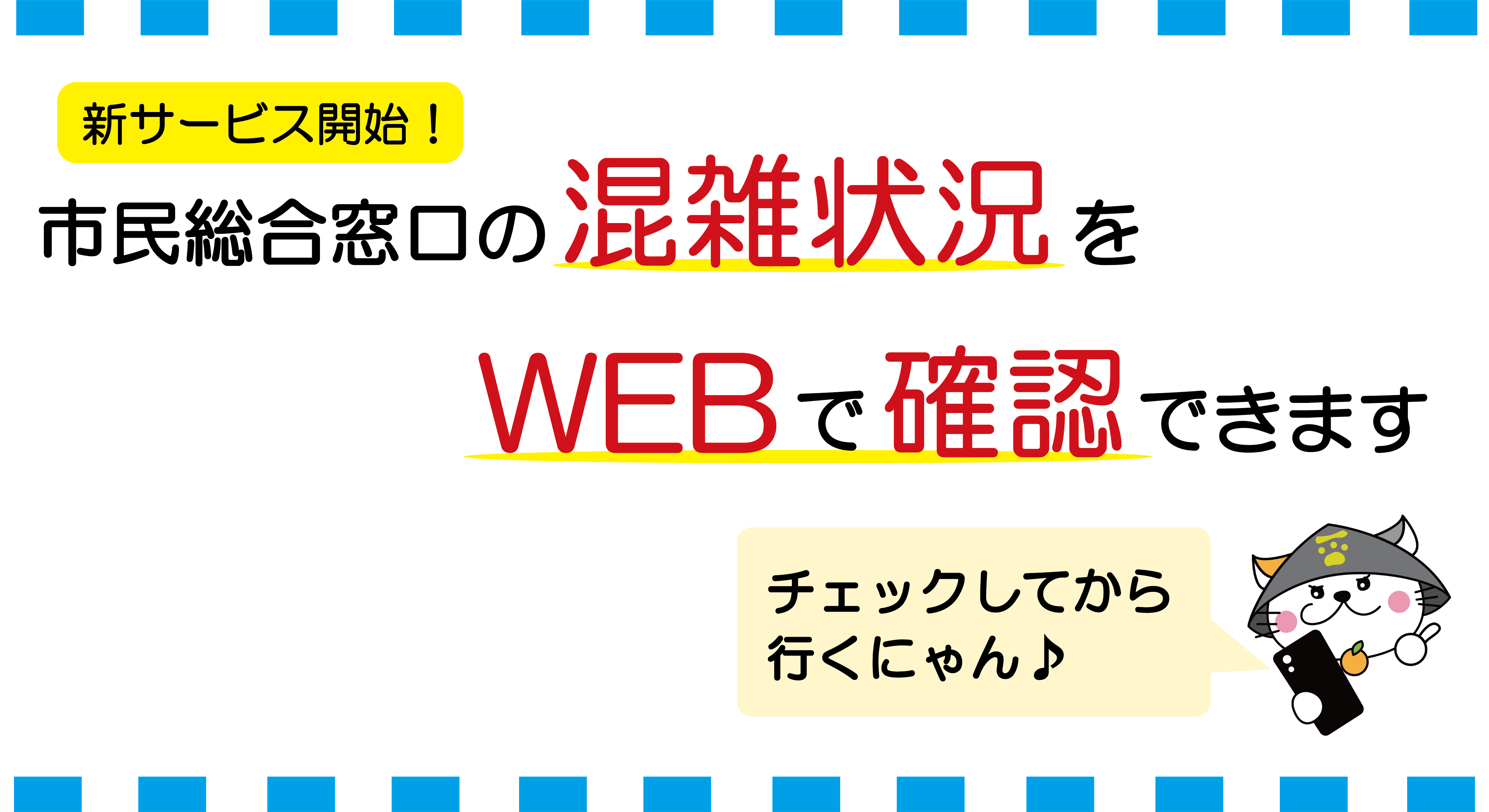 市民総合窓口の混雑状況のお知らせ