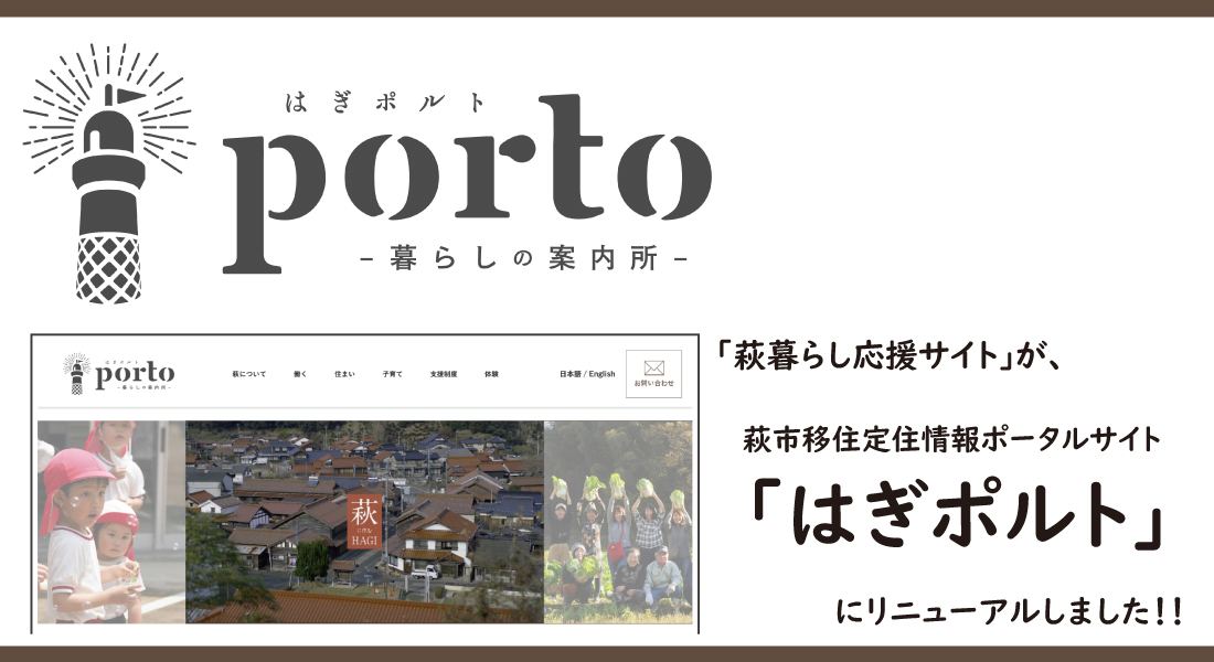 萩市移住定住情報ポータルサイト