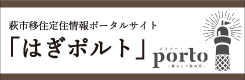 萩市移住定住情報ポータルサイト