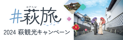 #萩旅キャンペーン