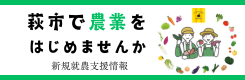 新規就農