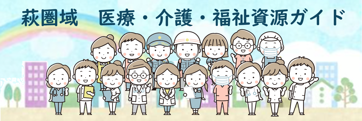 萩圏域 医療・介護・福祉資源ガイド