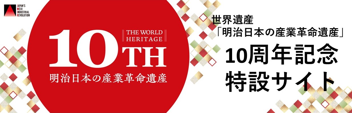 世界遺産「明治日本の産業革命遺産」10周年バナー