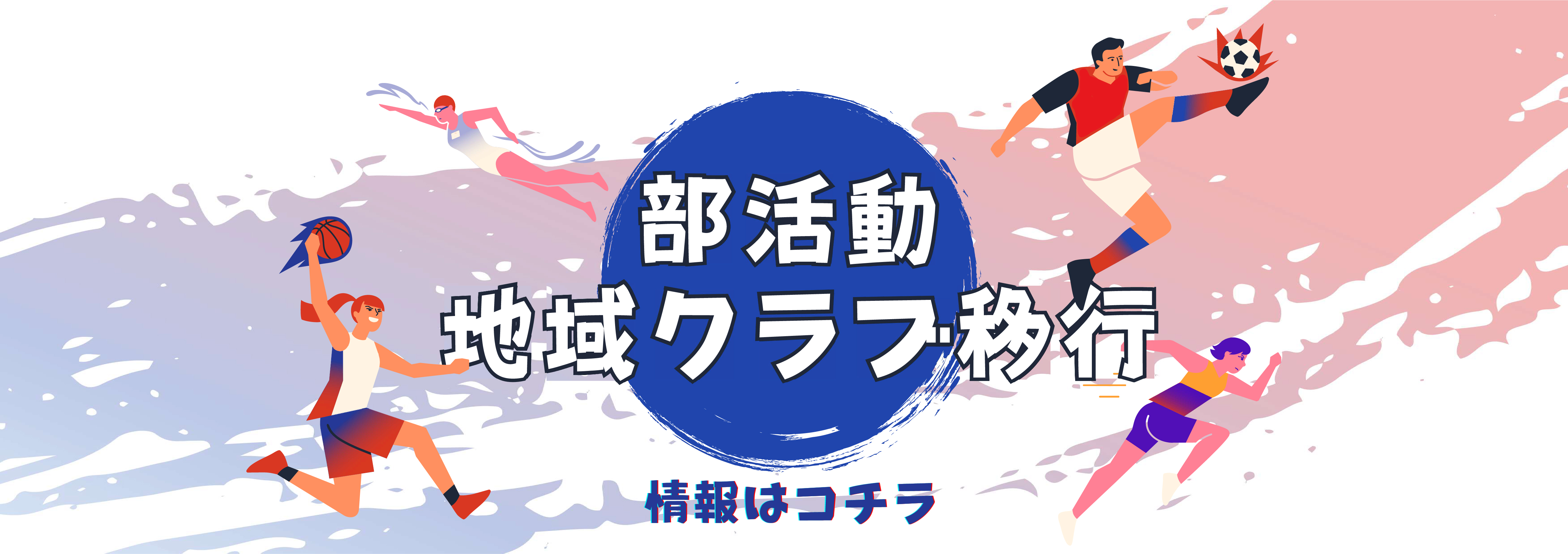 部活動地域移行