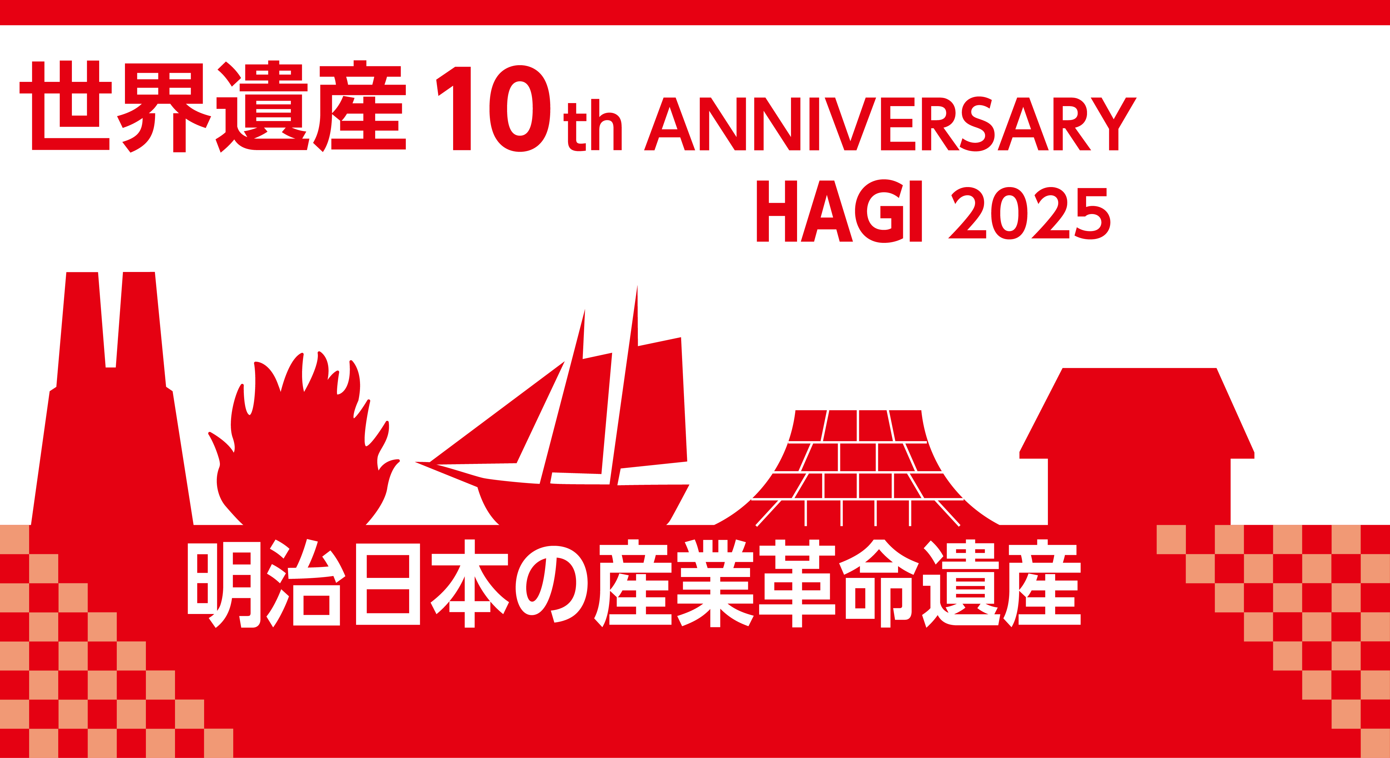 世界遺産登録10th