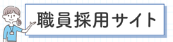 職員採用サイト