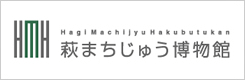 萩まちじゅう博物館