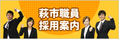 萩市職員採用案内