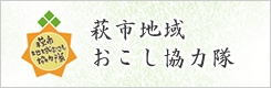 萩市地域おこし協力隊