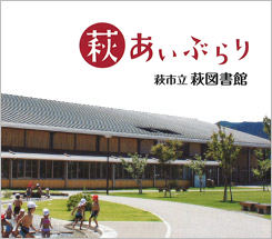 萩あいぶらり萩市立図書館