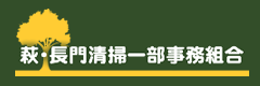 萩・長門清掃一部組合