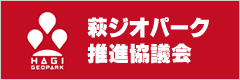 萩ジオパーク推進協議会