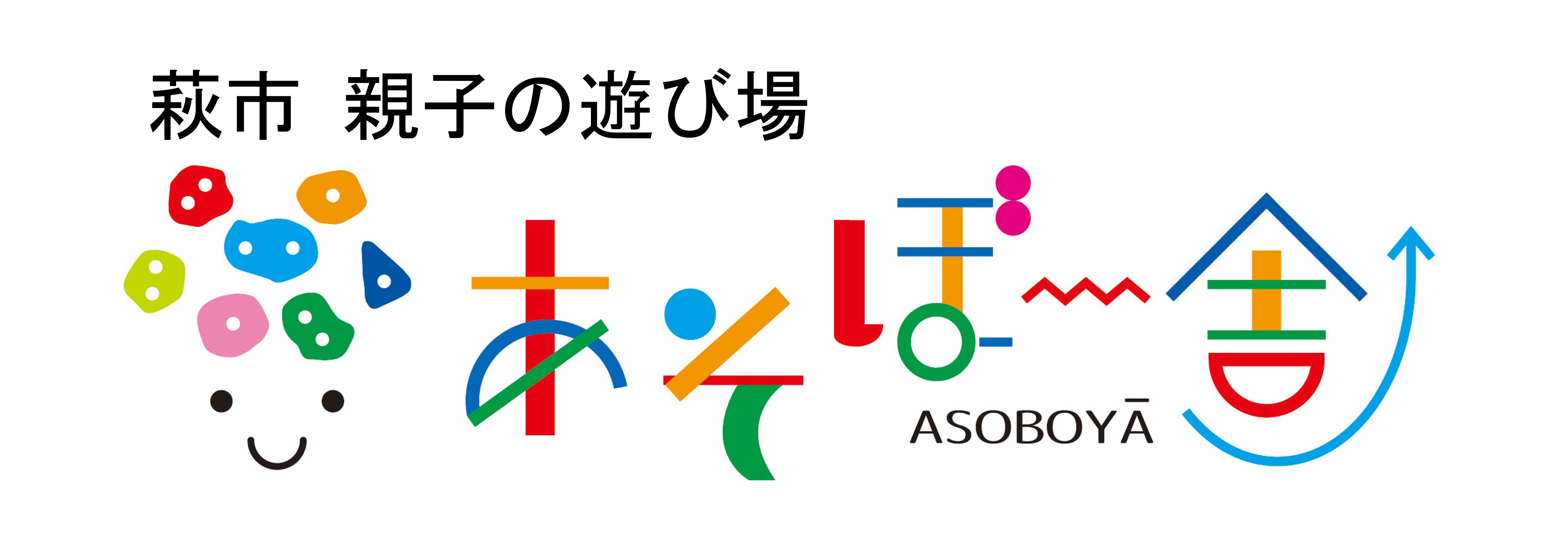 萩市親子の遊び場「あそぼー舎」