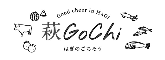 萩市の食のポータルサイト　「萩GoChi　 はぎのごちそう」